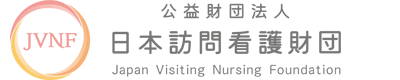 公益財団法人 日本訪問看護財団 公式ウェブサイト